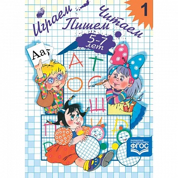 Играем, читаем, пишем. Рабочая тетрадь № 1. ФГОС Играем, читаем, пишем. Рабочая тетрадь № 1. ФГОС