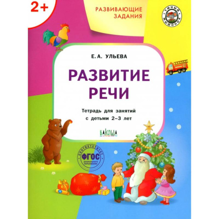 Логопедия, книга Развивающие задания. Развитие речи. Тетрадь для занятий с детьми 2-3 лет. ФГОС ДО купить по скидке
