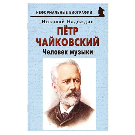 Мемуары, биографии деятелей культуры, искусства, книга Пётр Чайковский: «Человек музыки» купить по скидке