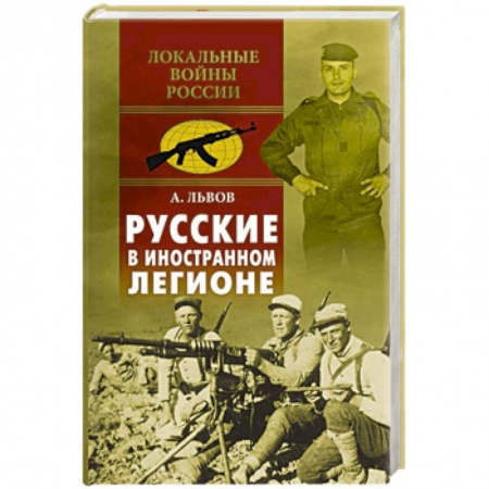 История войн, книга Русские в иностранном легионе купить по скидке
