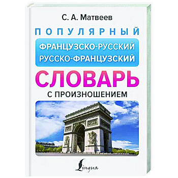 Популярный французско-русский русско-французский словарь с произношением Популярный французско-русский русско-французский словарь с произношением