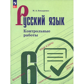 Русский язык. 6 класс. Контрольные работы