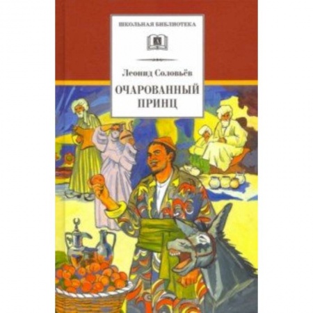 Сказки отечественных писателей, книга Очарованный принц купить по скидке