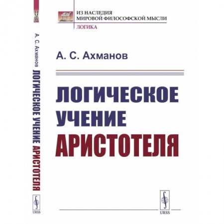 Избранные философские труды и речи, книга Логическое учение Аристотеля купить по скидке