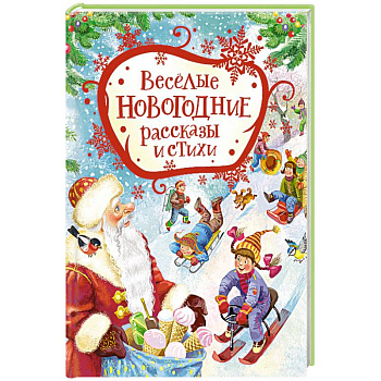 Веселые новогодние рассказы и стихи