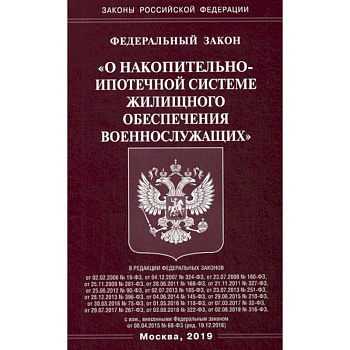 Федеральный закон 'О накопительно-ипотечной системе жилищного обеспечения военнослужащих'