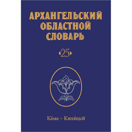 Языкознание. Филология, книга Архангельский областной словарь. Выпуск 25. Кама - кипящей. 2024 купить по скидке