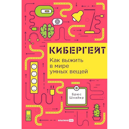 Технические науки в целом, книга Кибергейт. Как выжить в мире умных вещей купить по скидке