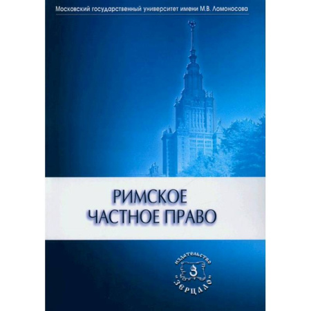 Всеобщая история права, книга Римское частное право. Учебник купить по скидке