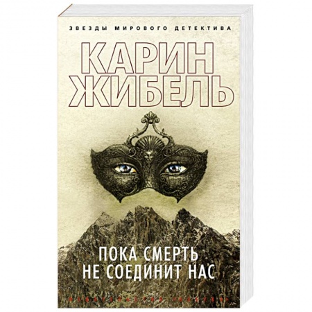 Зарубежный детектив, книга Пока смерть не соединит нас купить по скидке
