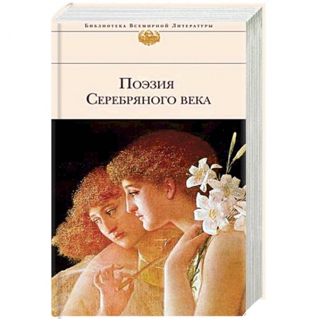 Русская поэзия, книга Поэзия Серебряного века купить по скидке