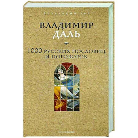 Афоризмы, юмор, сатира, книга 1000 русских пословиц и поговорок купить по скидке
