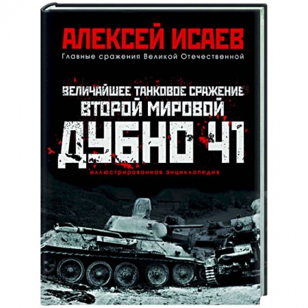 Вторая мировая война (1939-1945), книга Величайшее танковое сражение Второй мировой. Дубно 41 купить по скидке