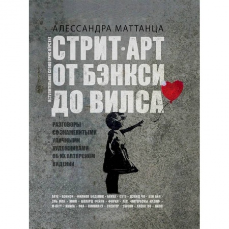 Культура. Культурология, книга Стрит-арт: от Бэнкси до Вилса купить по скидке