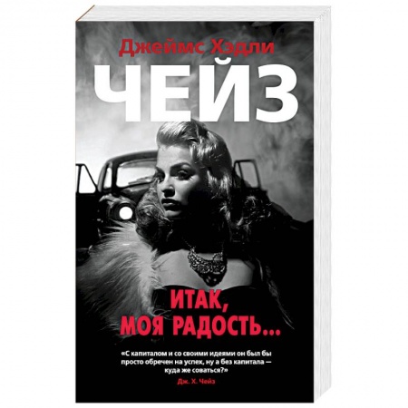 Зарубежный детектив, книга Итак,моя радость... купить по скидке