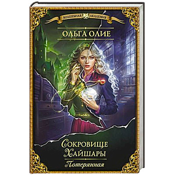 Сокровище Хайшары. Потерянная