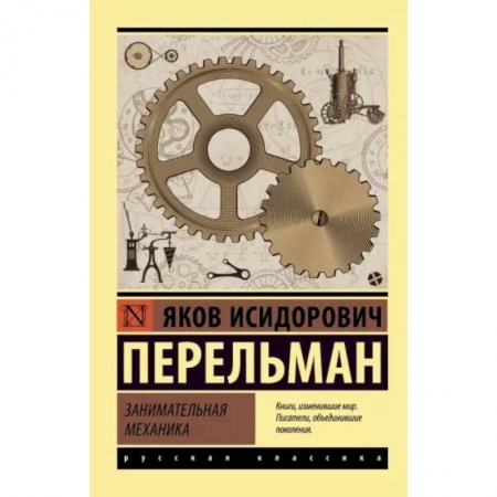 Книги, книга Занимательная механика купить по скидке