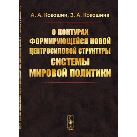 Политика, книга О контурах формирующейся новой центросиловой структуры системы мировой политики купить по скидке