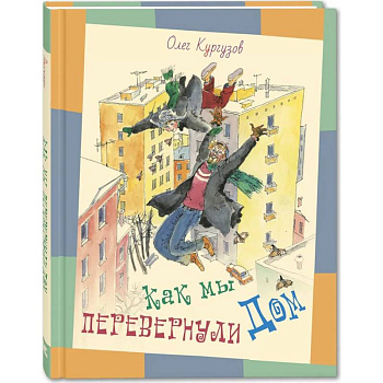 Как мы перевернули дом : рассказы Как мы перевернули дом : рассказы