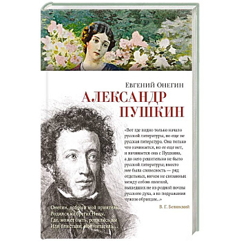 Евгений Онегин Евгений Онегин
