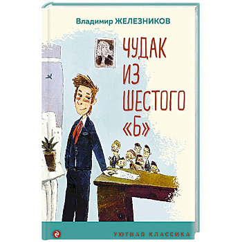 Чудак из шестого 'Б' Чудак из шестого 'Б'