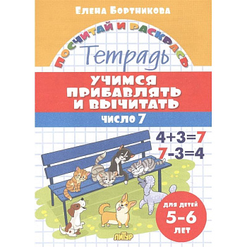 Учимся прибавлять и вычитать.Число 7 Учимся прибавлять и вычитать.Число 7
