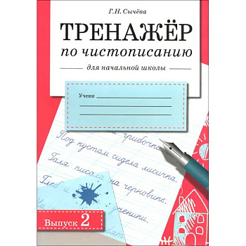 Тренажер по чистописанию для начальной школы. Выпуск 2 Тренажер по чистописанию для начальной школы. Выпуск 2