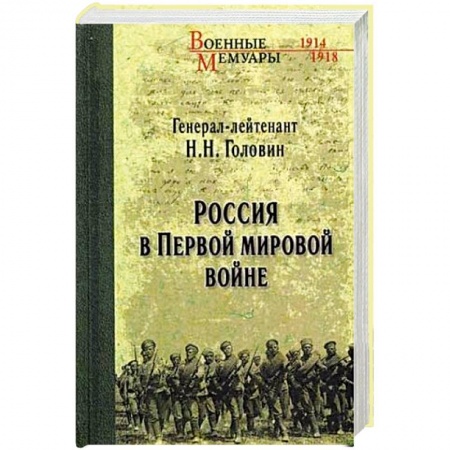 Первая мировая война (1914-1918), книга Россия в Первой мировой войне купить по скидке