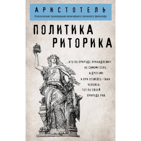 Философия, книга Политика. Риторика купить по скидке