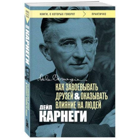 Психология отношений, книга Как завоевывать друзей и оказывать влияние на людей. Оригинальное издание (Обложка с фото) купить по скидке