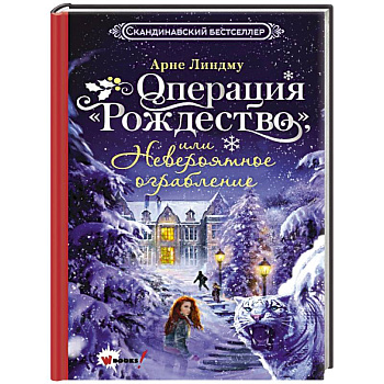Операция 'Рождество', или Невероятное ограбление Операция 'Рождество', или Невероятное ограбление