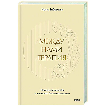 Между нами терапия. Исследование себя и ценности бессознательного Между нами терапия. Исследование себя и ценности бессознательного