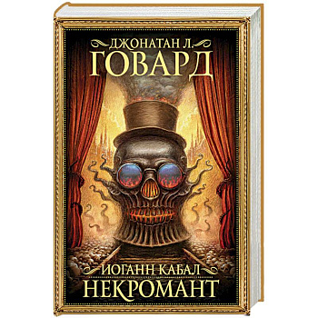 Иоганн Кабал, некромант Иоганн Кабал, некромант