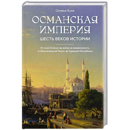 Всемирная история, книга Османская империя. Шесть веков истории купить по скидке