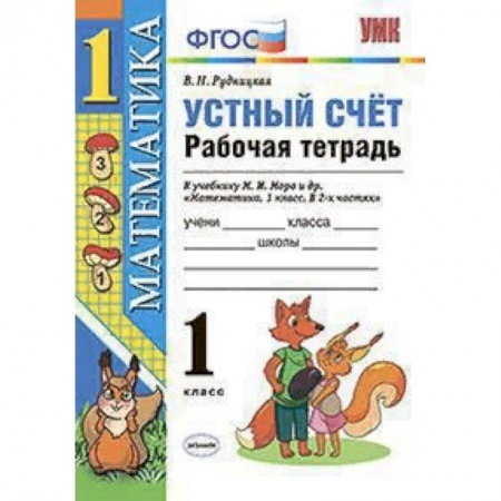Образовательные системы. 1-4 классы, книга Математика. 1 класс. Рабочая тетрадь к учебнику Моро. Устный счет. ФГОС купить по скидке