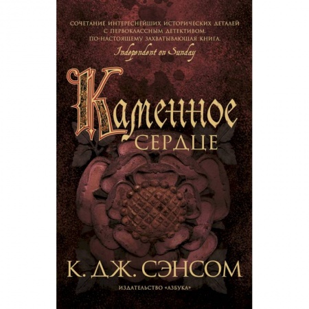 Зарубежный детектив, книга Каменное сердце купить по скидке