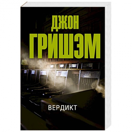 Классика зарубежного детектива, книга Вердикт купить по скидке