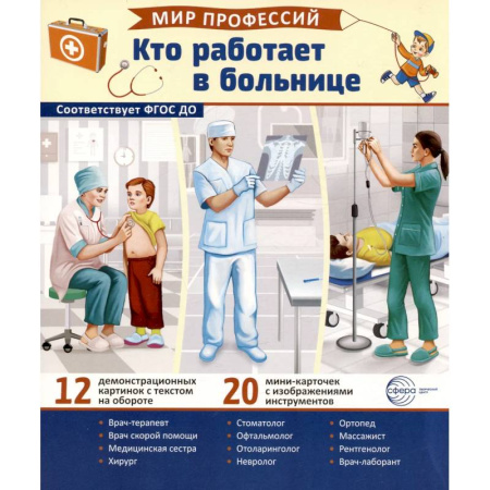 Окружающий мир, книга Кто работает в больнице (12 картинок + 20 разрезных карточек): Учебно-методическое пособие купить по скидке