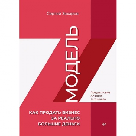 Психология, книга Модель Z. Как продать бизнес за реально большие деньги купить по скидке