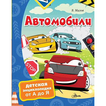 Автомобили Автомобили