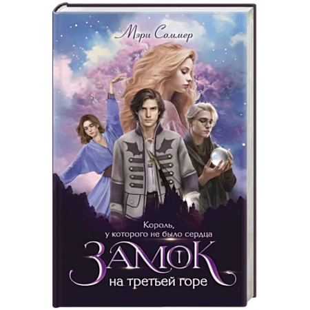 Русское фэнтези, книга Замок на третьей горе. Книга 1. Король, у которого не было сердца купить по скидке