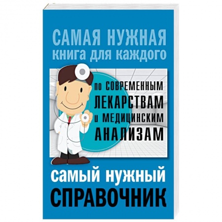 Лекарственные препараты, книга Самый нужный справочник по современным лекарствам и медицинский анализам купить по скидке