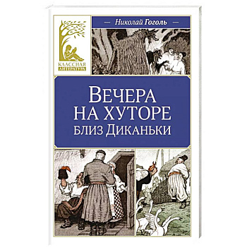 Вечера на хуторе близ Диканьки Вечера на хуторе близ Диканьки