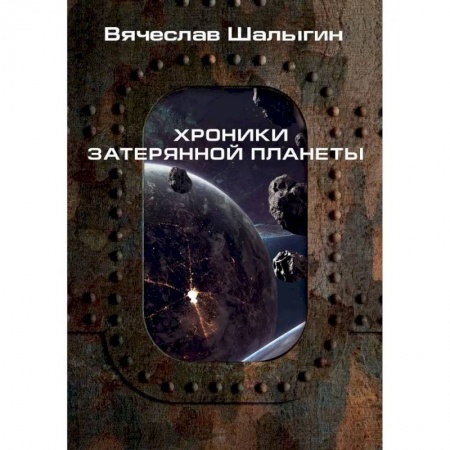 Боевая фантастика, книга Хроники затерянной планеты купить по скидке