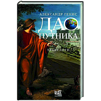 Дао путника Дао путника