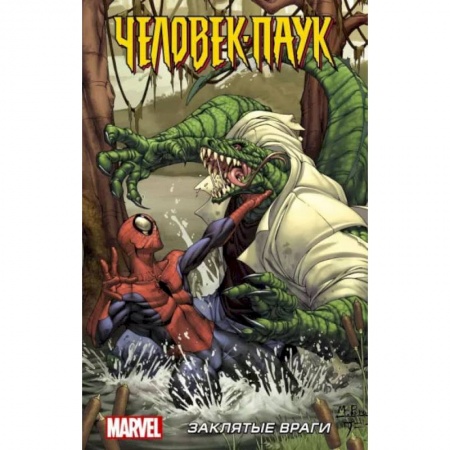 Книги, книга Человек-Паук: Заклятые враги купить по скидке