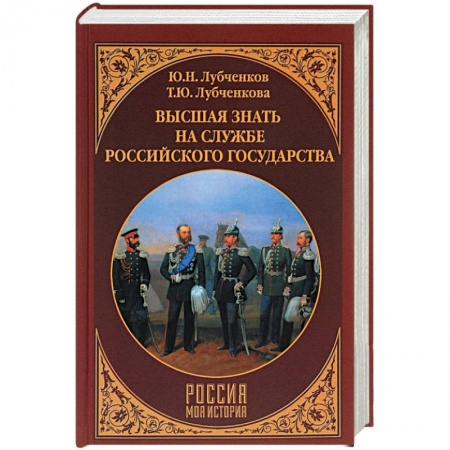 Первая мировая война (1914-1918), книга Высшая знать на службе Российского государства купить по скидке