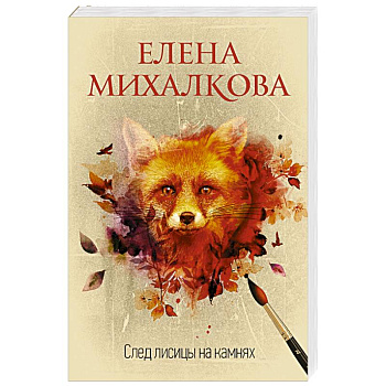 След лисицы на камнях След лисицы на камнях