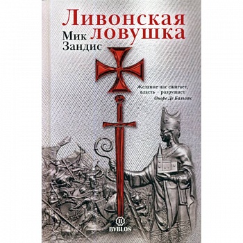 Ливонская ловушка Ливонская ловушка
