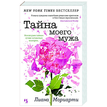 Тайна моего мужа